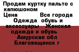 Продам куртку-пальто с капюшоном  juicy couture › Цена ­ 6 900 - Все города Одежда, обувь и аксессуары » Женская одежда и обувь   . Амурская обл.,Благовещенск г.